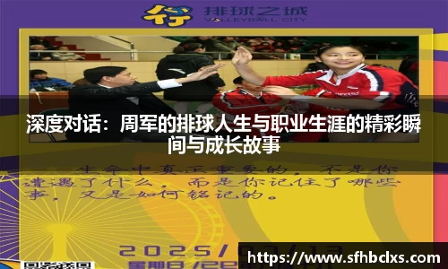 深度对话：周军的排球人生与职业生涯的精彩瞬间与成长故事