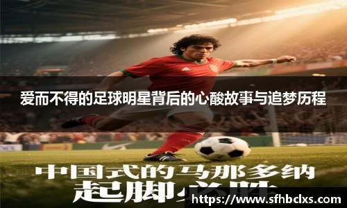 爱而不得的足球明星背后的心酸故事与追梦历程