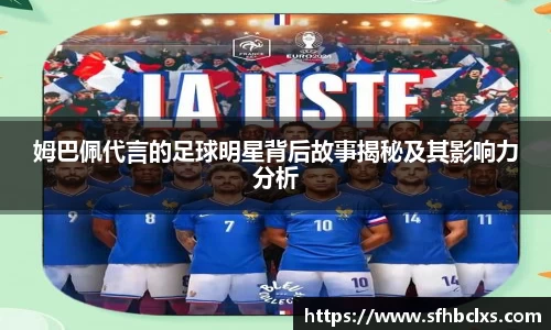 姆巴佩代言的足球明星背后故事揭秘及其影响力分析