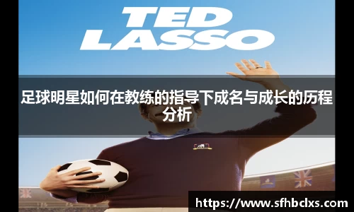 足球明星如何在教练的指导下成名与成长的历程分析